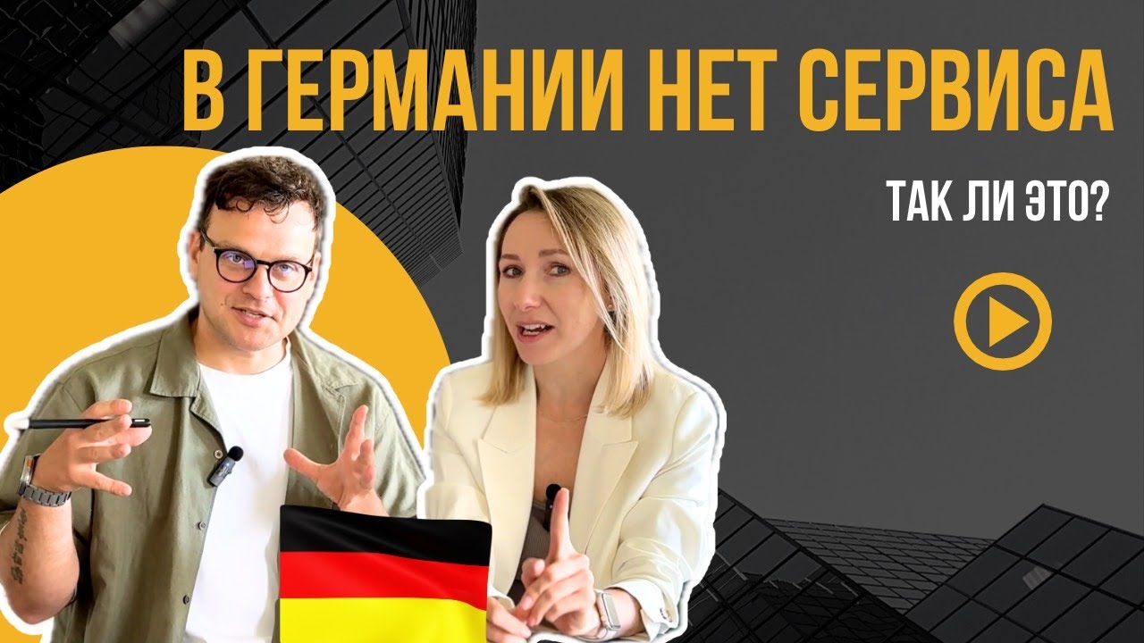 Ужасный сервис в Европе. Правда или миф?