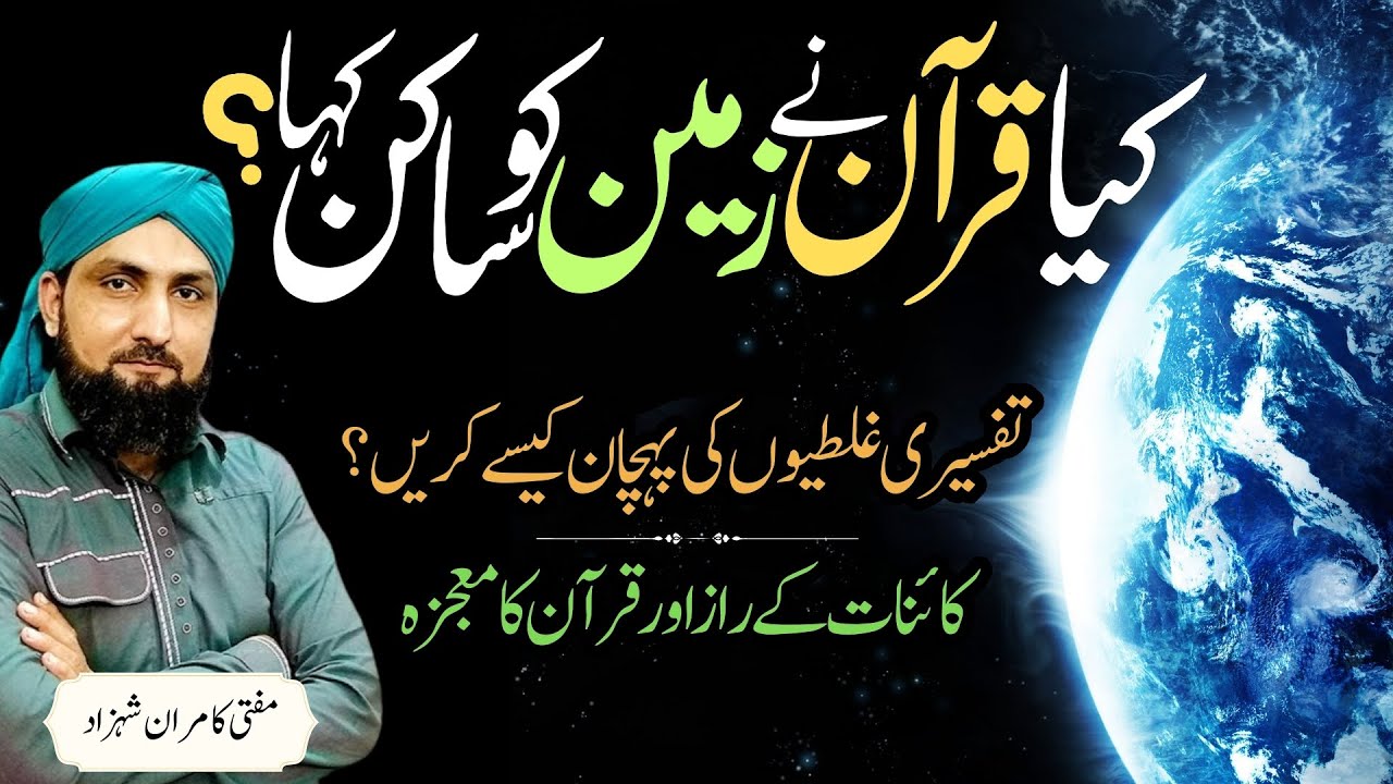 Kya QURAN Ne Zameen Ko SAKIN Kaha? | Tafseeri Ghaltiyon Ki Nishandahi | Mufti Kamran Shahzad