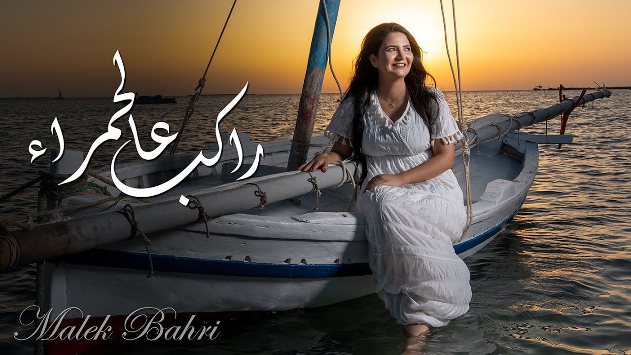 راكب عالحمراء  تراث تونسي -  ملاك البحري Malek Bahri