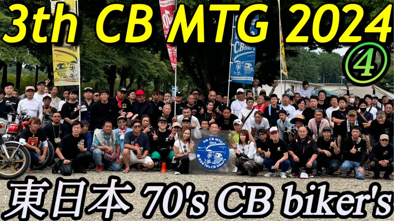 3th CBミーティング2024④｢CB750F…えッCB125Tボルドール｣東日本 70's CB biker's 完結編