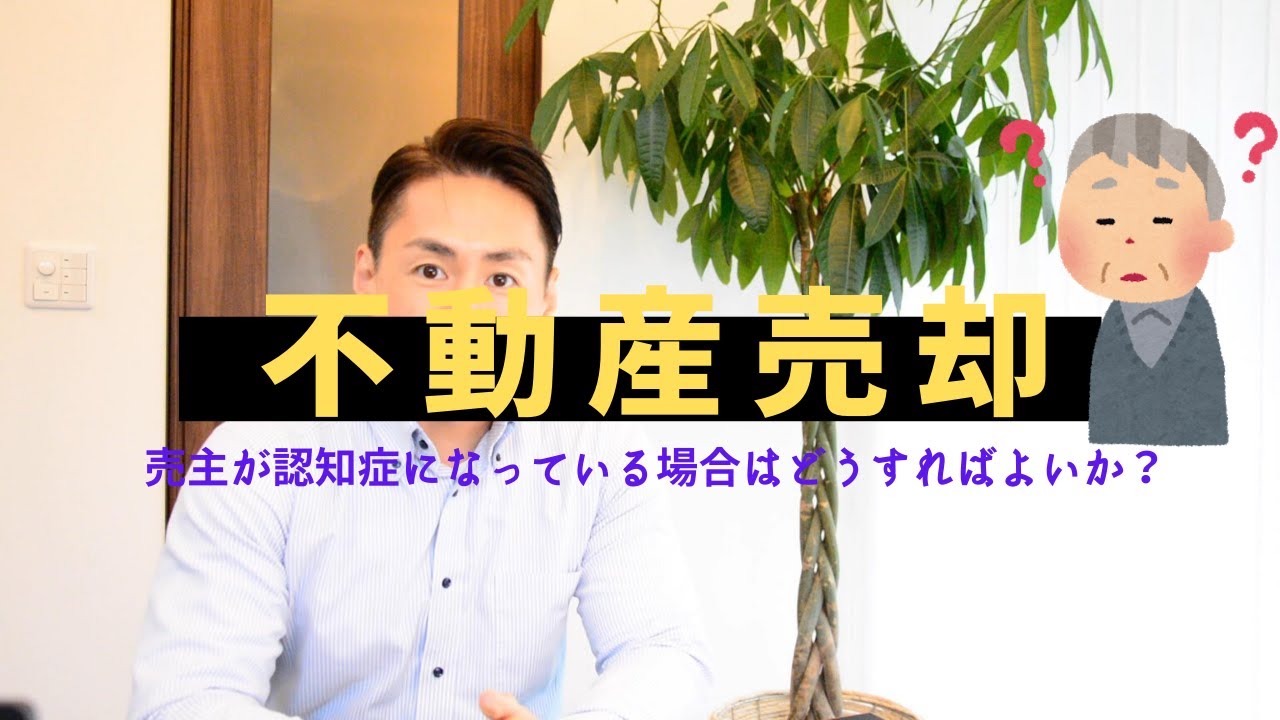 不動産売却　売主が認知症の場合はどうしたら良いか