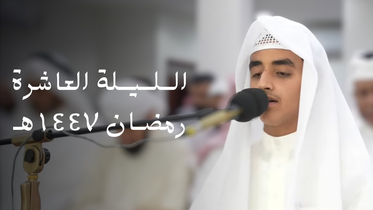 صلاة العشاء و التراويح للقارئ خالد عبدالغني ليلة 10 من رمضان 1447هـ