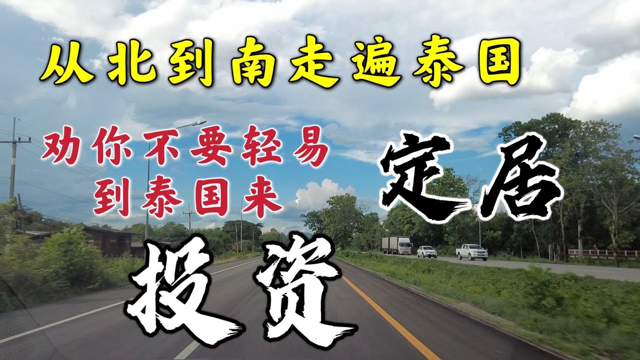 从北到南走遍泰国，劝你不要轻易到泰国来，定居，投资