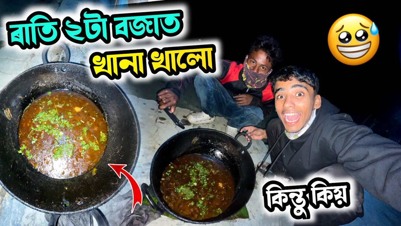 ৰাতি 2 টা বজাত খানা খালো - Daily VLOG 🤯 