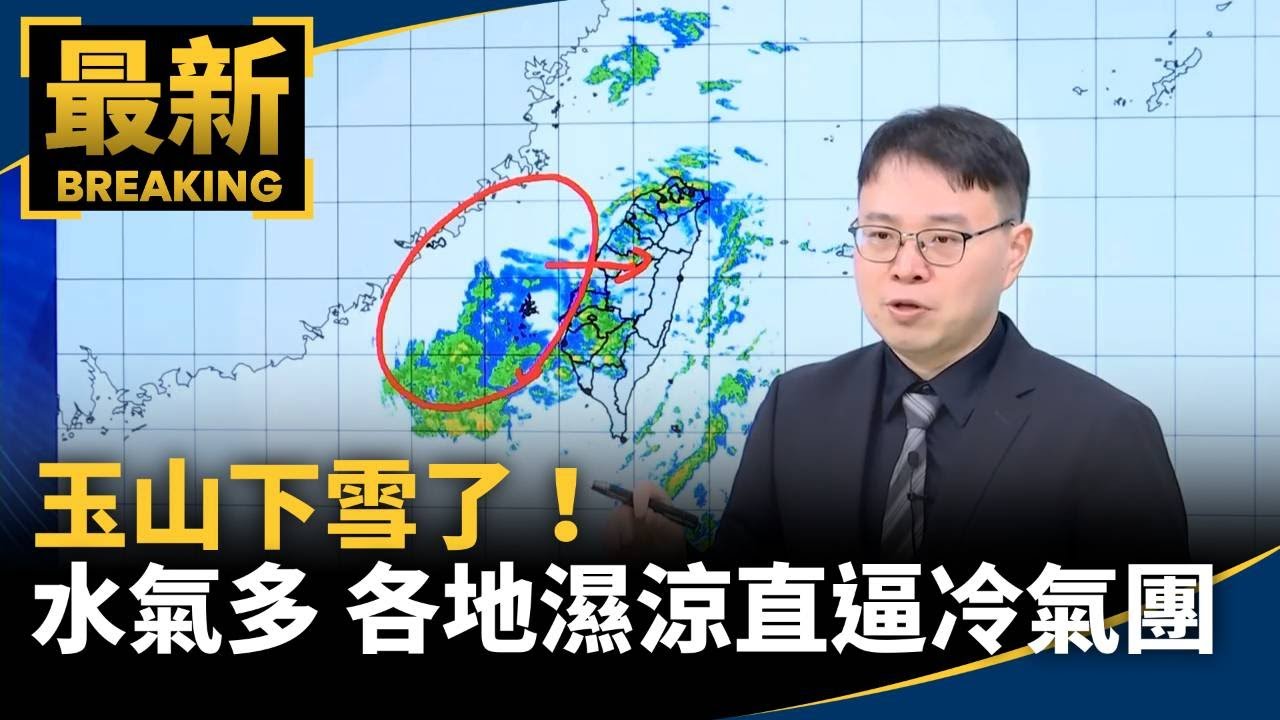 玉山下雪了！　水氣多 各地濕涼直逼冷氣團｜#鏡新聞