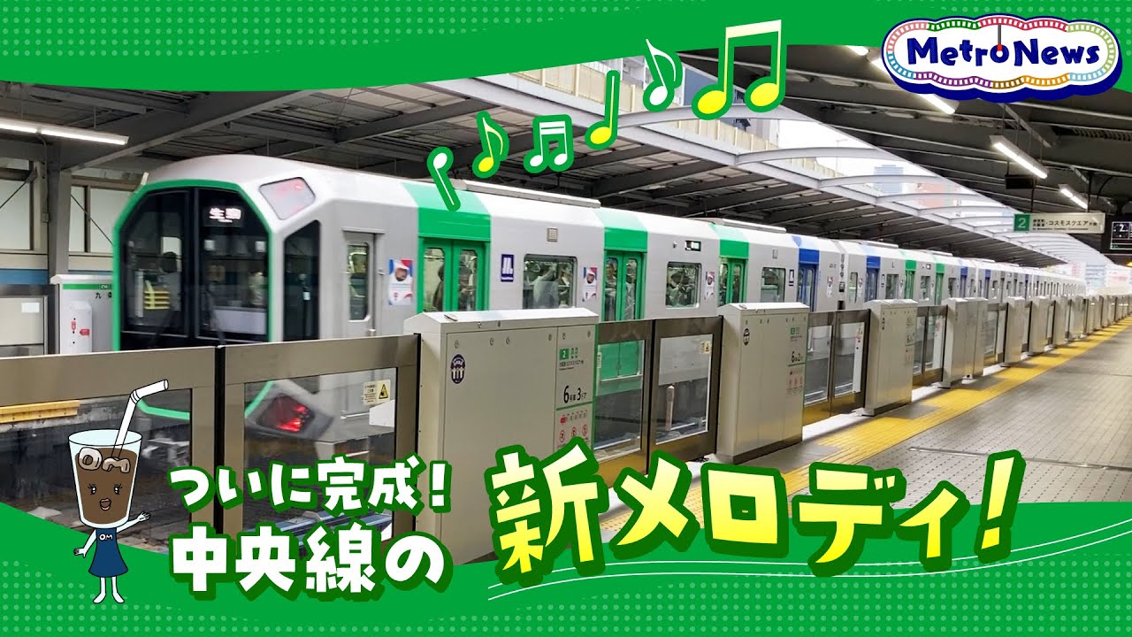 ついに完成！中央線の新メロディ！【Metro News #99】