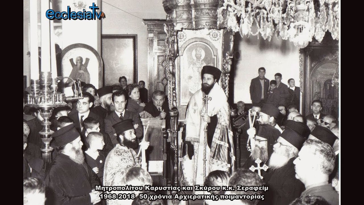 1968-2018 - 50 χρόνια Αρχιερατικής ποιμαντορίας του Μητροπολίτου Καρυστίας κ.κ. Σεραφείμ