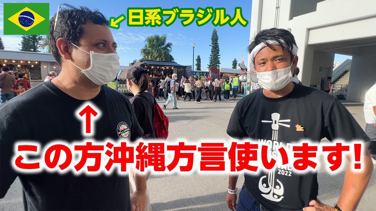 日系ブラジル人の沖縄方言（ウチナーグチ）がレベチだった【じゅん選手感動】