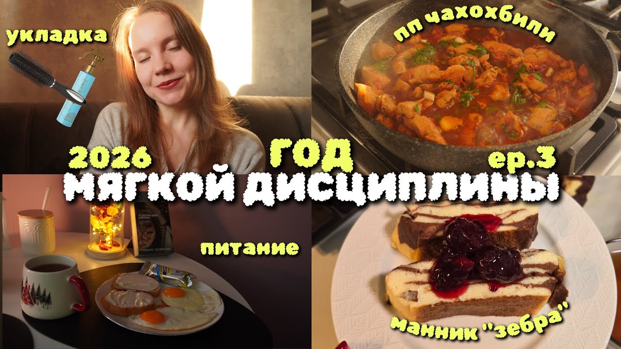 2026 - год мягкой дисциплины💪 готовлю🥗 раскрываю планы и меняю иммидж🔥
