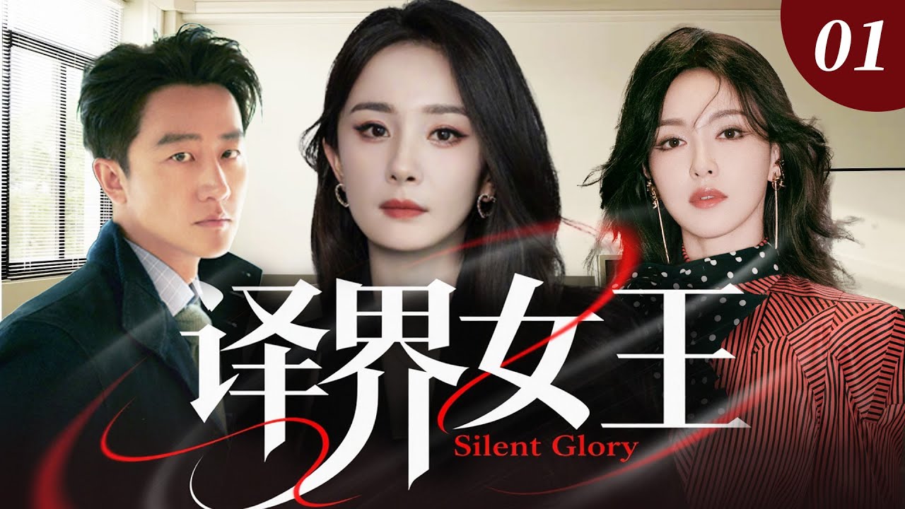 【2025最新爽剧】译界女王01 | 穷女孩杨幂惨遭闺蜜背叛，跌入谷底时偶遇首席翻译官黄轩，凭天赋与韧劲化身翻译天才，横扫译界强势翻盘！💗杨幂、黄轩、唐嫣💗