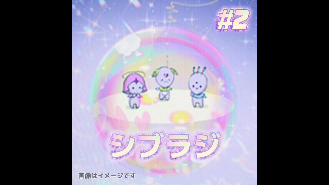 シブラジ！#2 | 帰りたい時の集合場所
