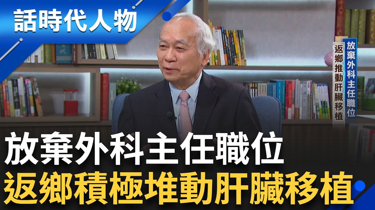 當年僅是備取醫師 27年後是高雄長庚院長 勉勵年輕醫師不懼勞苦救人續命 放棄外科主任返鄉匯聚人才推動肝臟移植 陳肇隆力保肝臟捐贈者健康!│鄭弘儀 主持│【話時代人物】20250429│三立新聞台