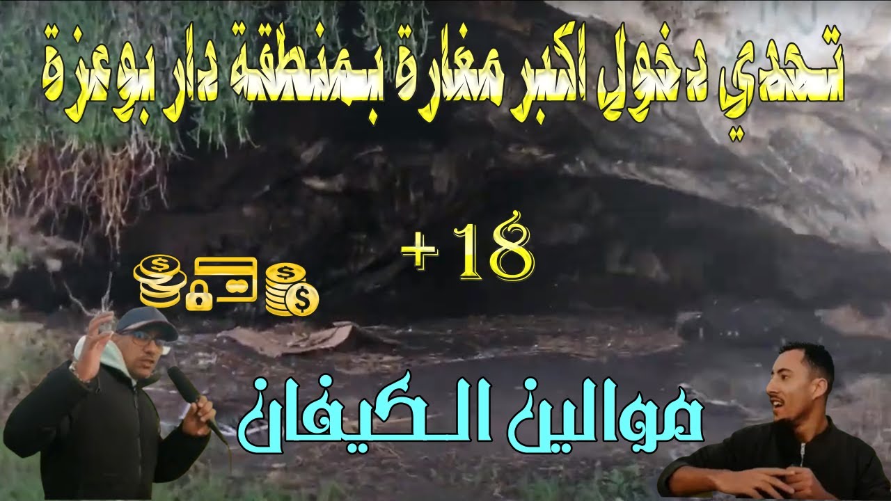 اكتشاف اكبر و اخطر مغارة في منطقة دار بوعزة طماريس 3 (موالين الكيفان)