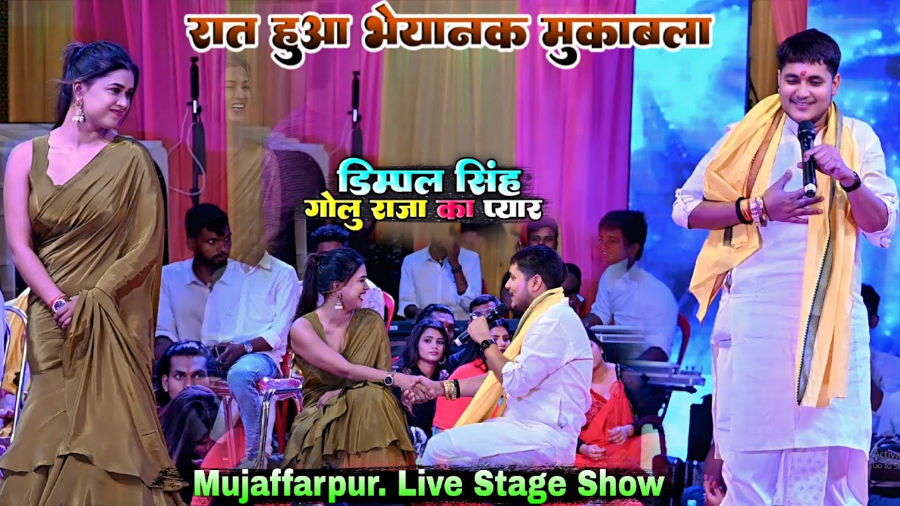 रात हुआ भयानक मुकाबला डिंपल सिंह गोलू राजा का प्यार Mujaffarpur Live Stage Show