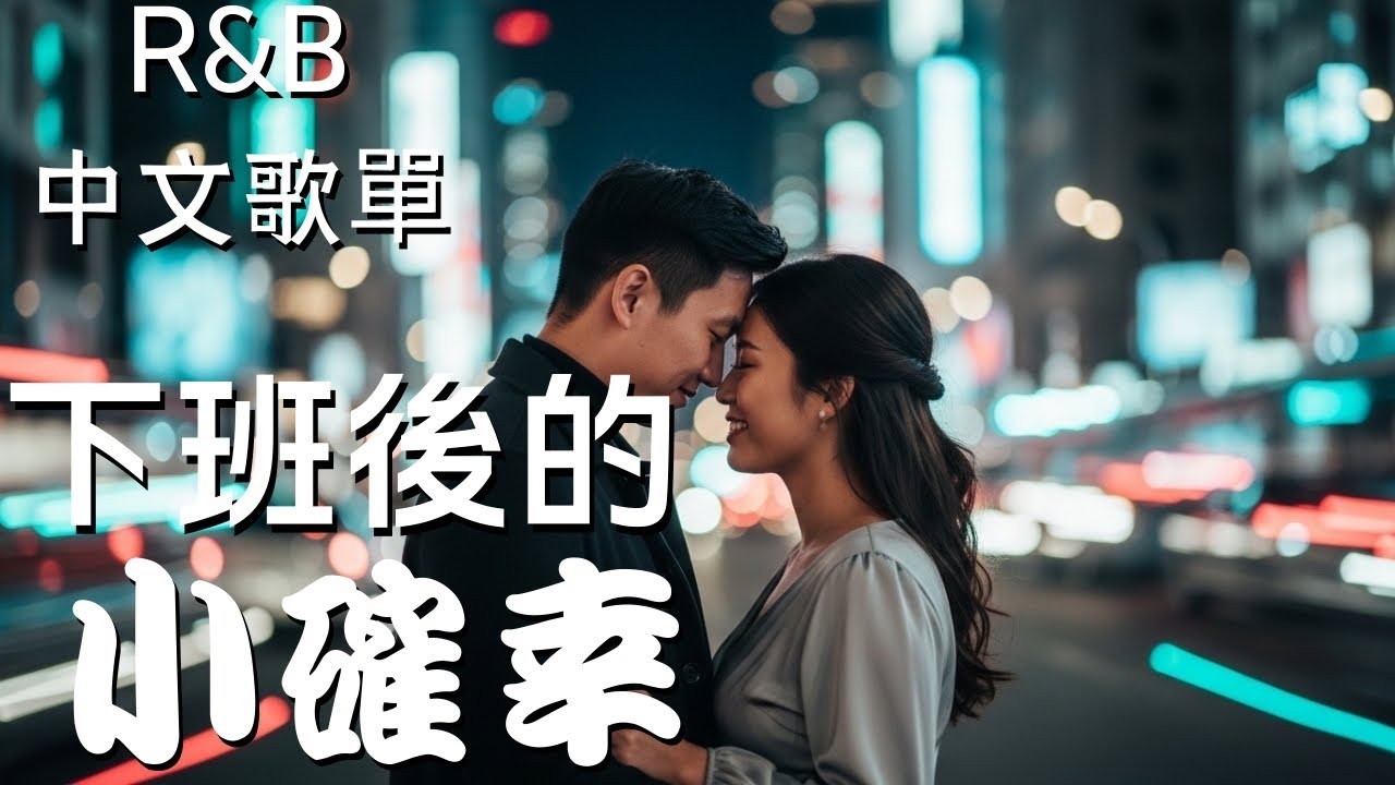 『中文𝚁&𝙱』先不要想 先聽一首慢歌 Relax BGM/Chill/Hip-hop/Koren R&B #中文歌 #好聽中文歌