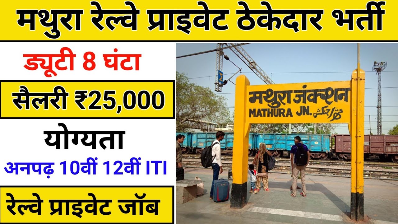 मथुरा रेल्वे प्राइवेट भर्ती | Mathura railway private contractor job 2026 | railway private job |