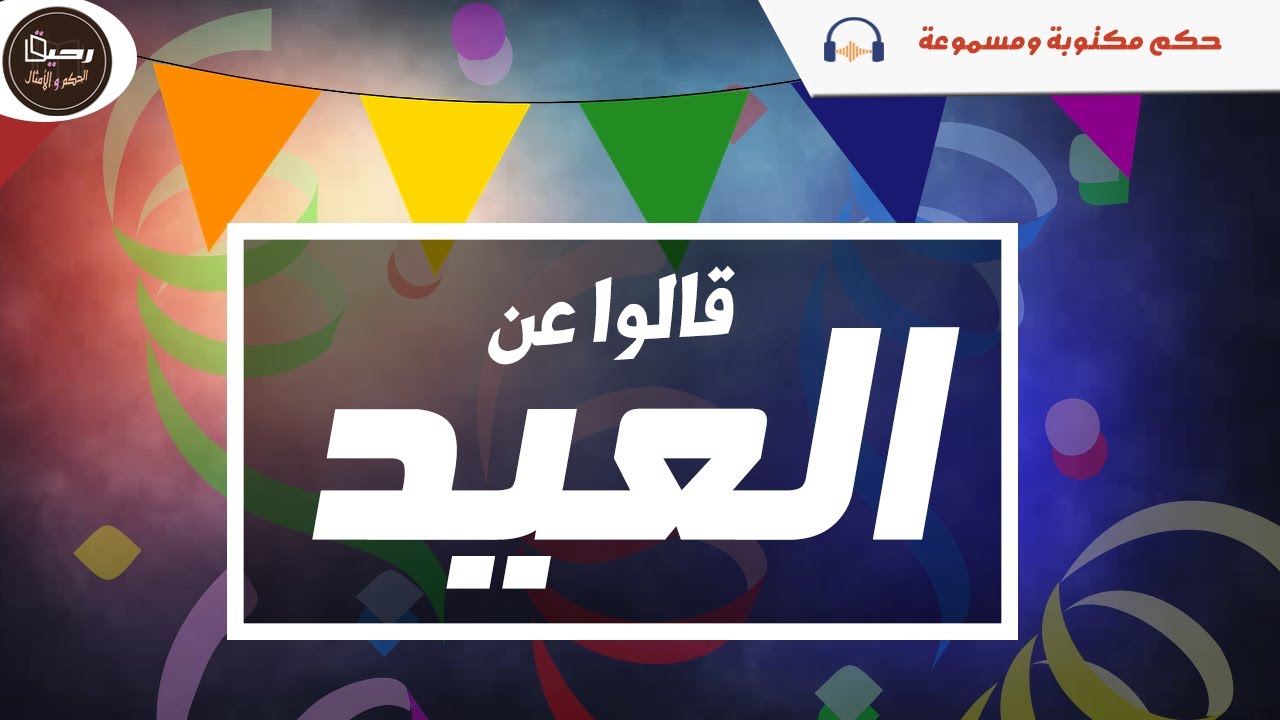 قالوا عن العيد