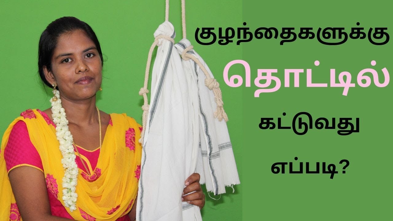 குழந்தைகளுக்கு தொட்டில் கட்டுவது எப்படி? (Cradle for Kids) | Thottil kattuvathu eppadi? (cradle)