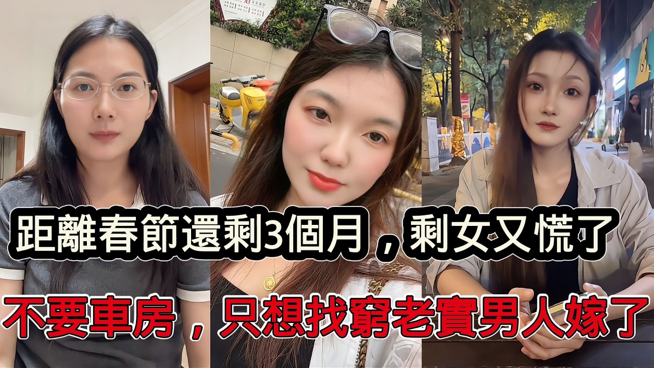 距離春節還剩3個月，大齡剩女又開始慌了，不要車不要房，只想找個窮老實人嫁了