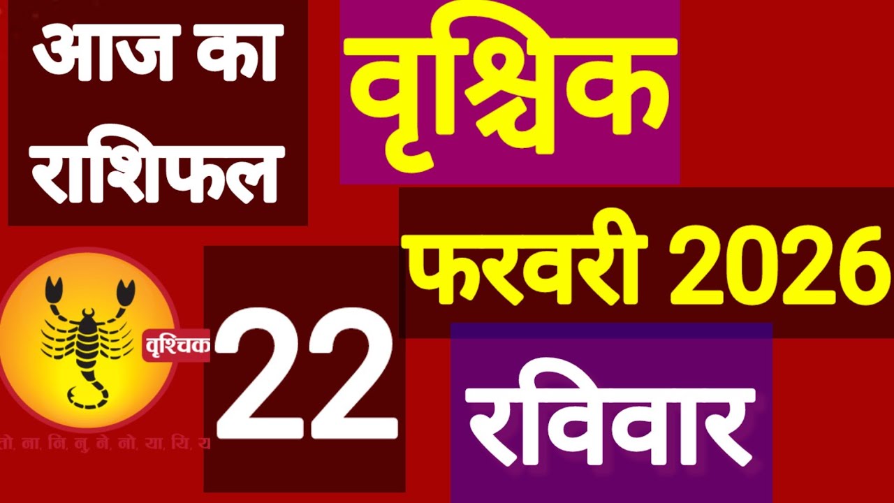वृश्चिक राशि, 22 फरवरी 2026, Vraschik Rashi, 22 Ferwari 2026.