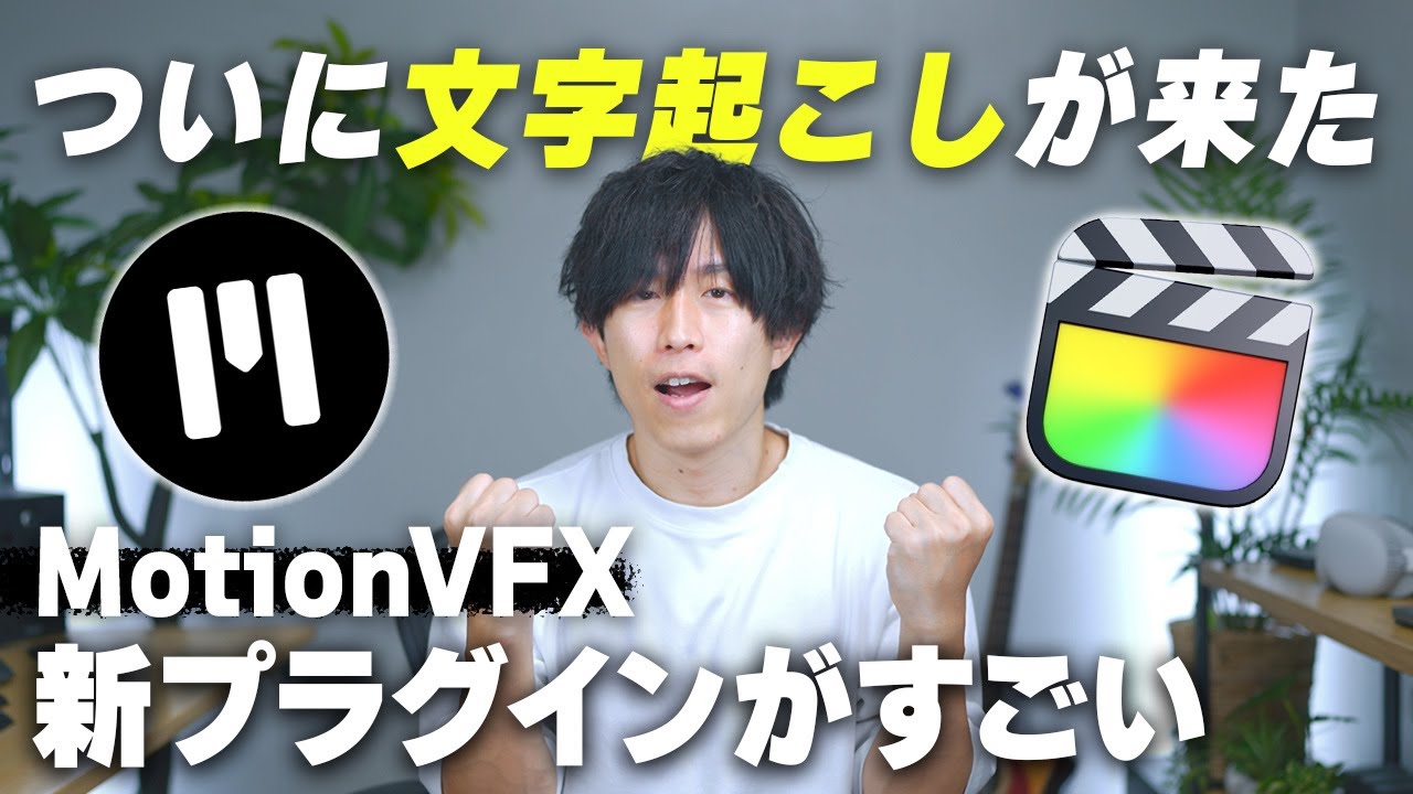 ついに文字起こし機能が来たぁぁぁ！！！MotionVFXの新プラグインをレビュー！！【DesignStudio】