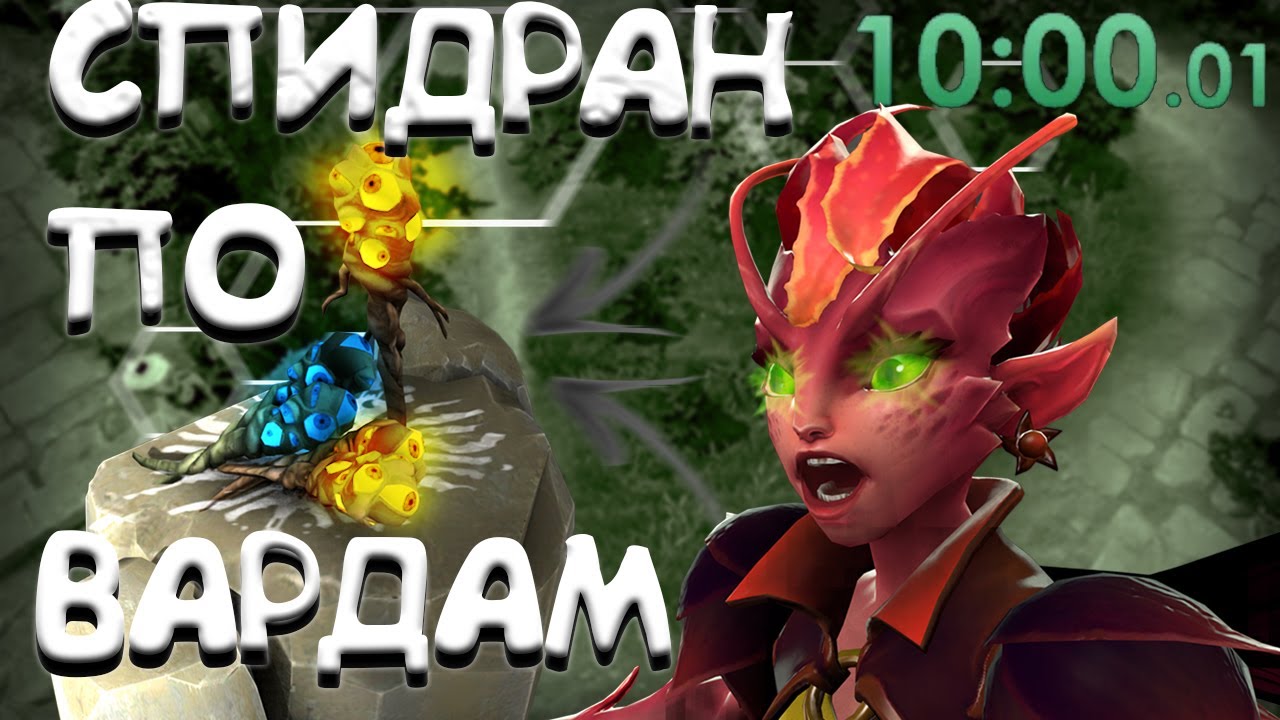 БЫСТРЫЙ СПИДРАН ПО ВАРДАМ!!!