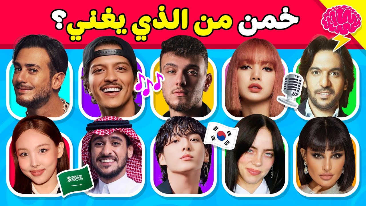 خمن من يغني 🧐🎵 تحدي تخمين من هو المغني من خلال الأغنية 🎶🔥🔊