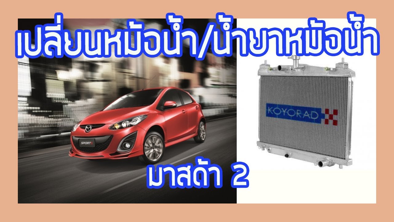 วิธีเปลี่ยนน้ำยาหม้อน้ำ/เปลี่ยนหม้อน้ำ มาสด้า 2 (EP 32)
