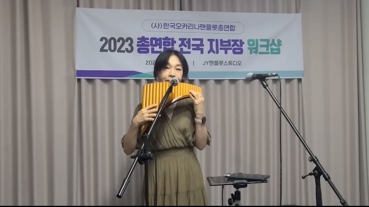 고맙소(Panflute)팬플룻 - 조향숙
