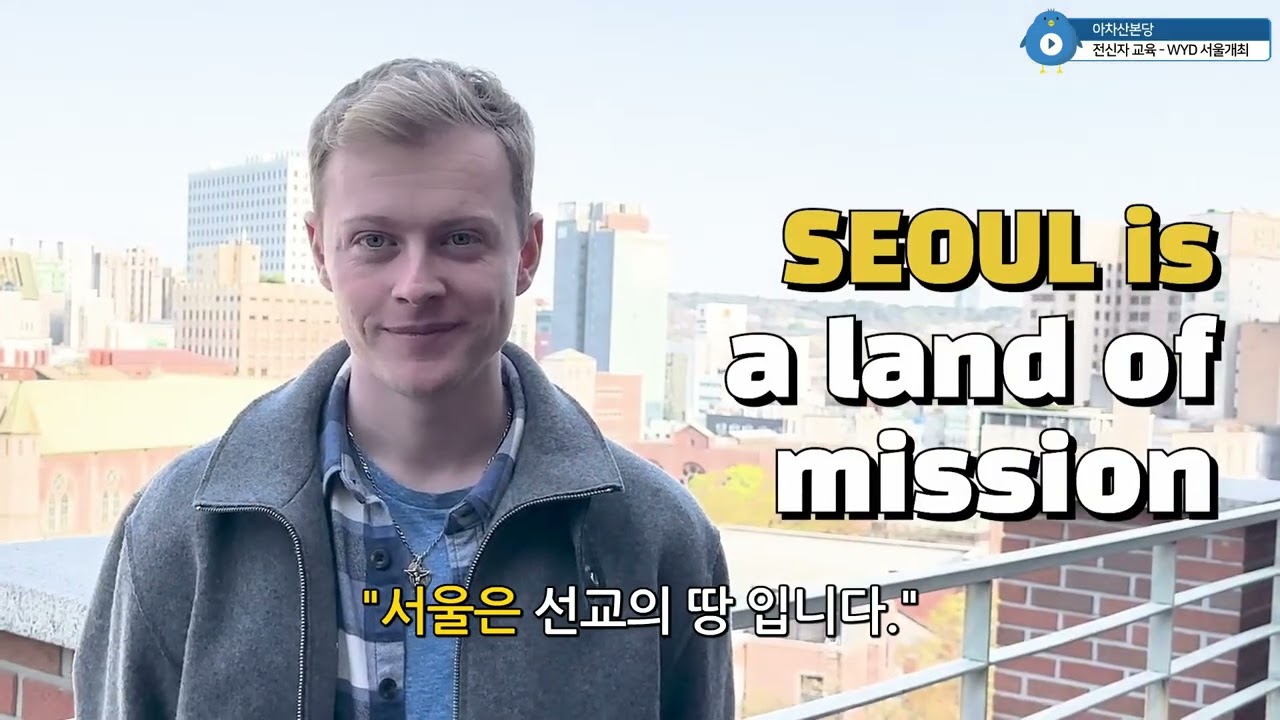 2027년 WYD 서울초대 및 준비과정