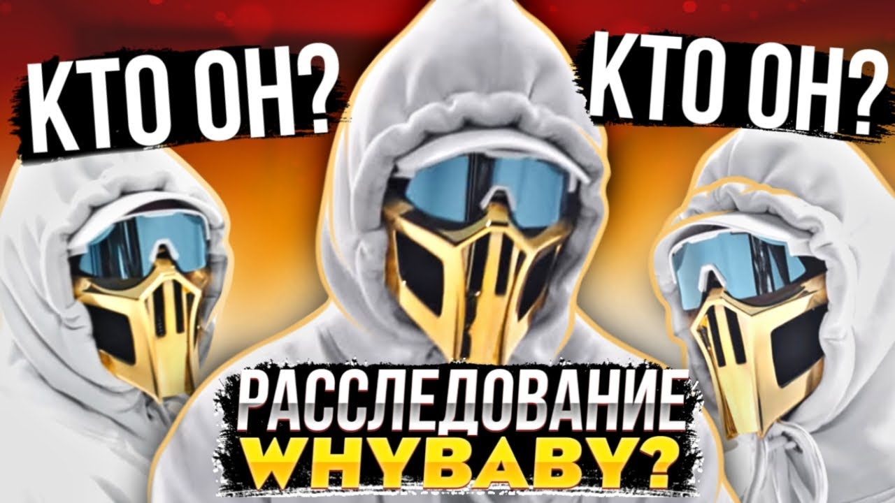 КТО ТАКОЙ @WhyBaby  И КТО СКРЫВАЕТСЯ ПОД МАСКОЙ/расследование