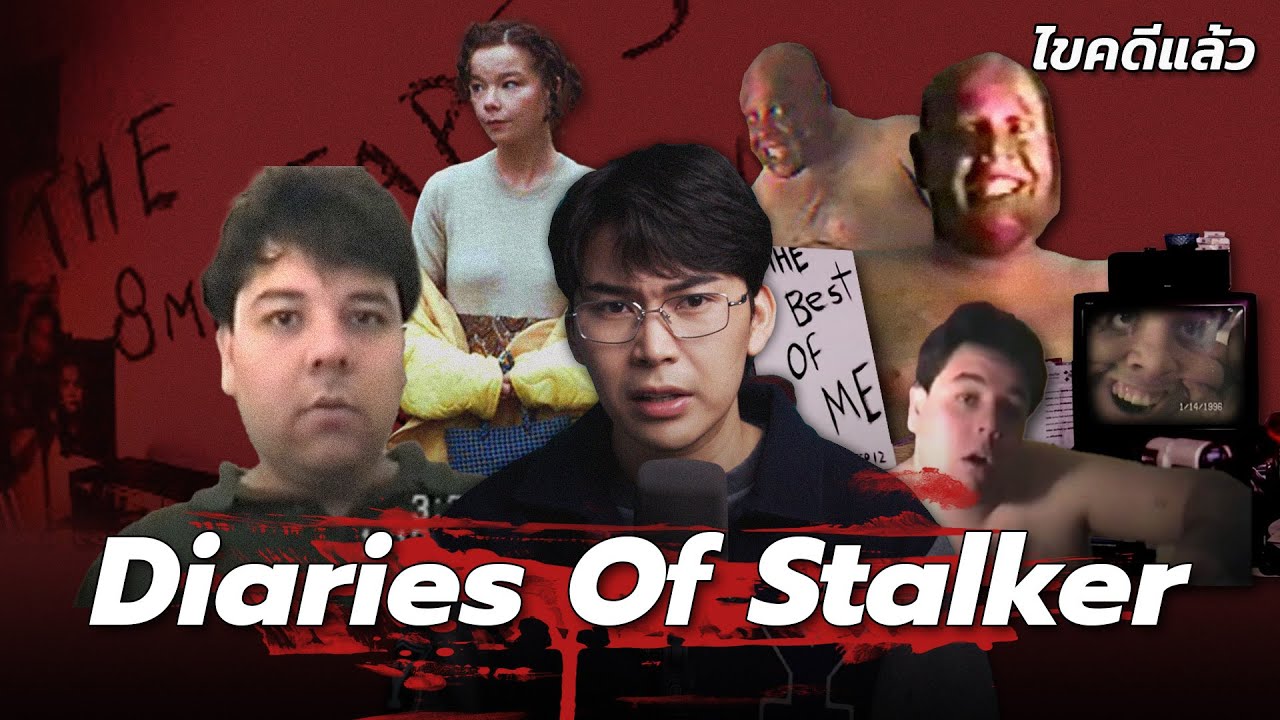 “Diaries of Stalker” สตอล์กเกอร์เดนตาย ข้าไม่ได้ต้องฆ่า | เวรชันสูตร Ep.237