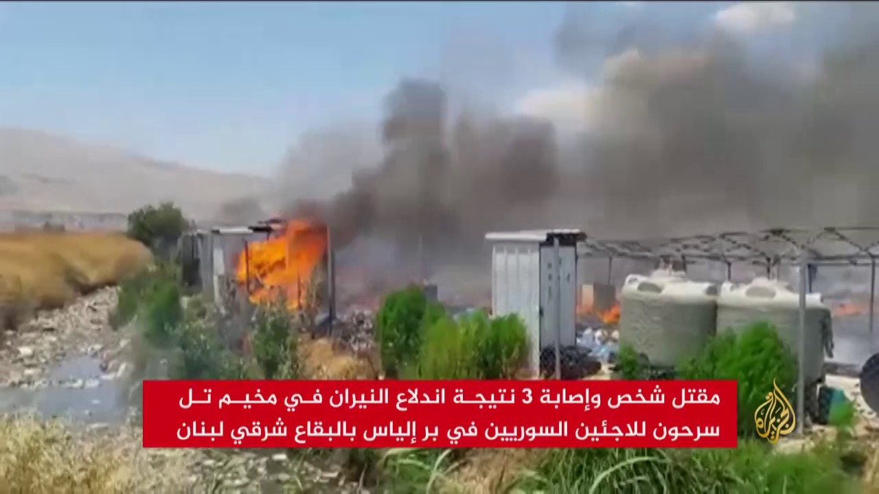 اندلاع النيران بمخيم تل سرحون للاجئين السوريين بلبنان