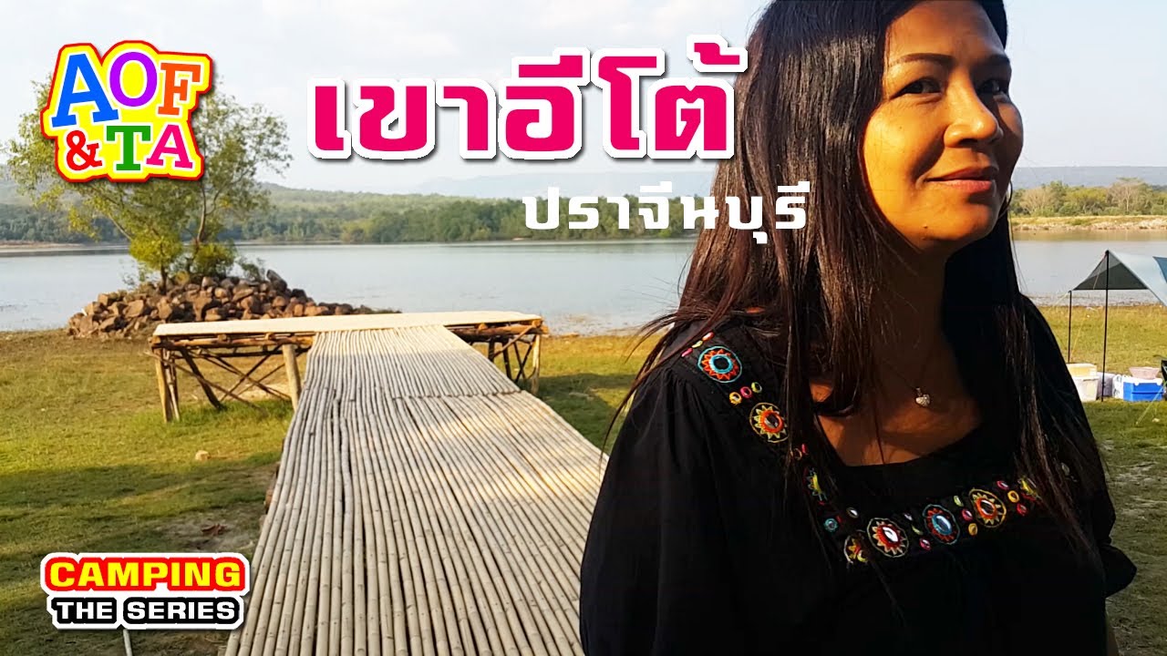 เขาอีโต้ - ปราจีนบุรี : แคมป์ปิ้งใกล้เมือง กางเต็นท์ในบรรยากาศเงียบสงบ พักผ่อนสุขสบายใจ