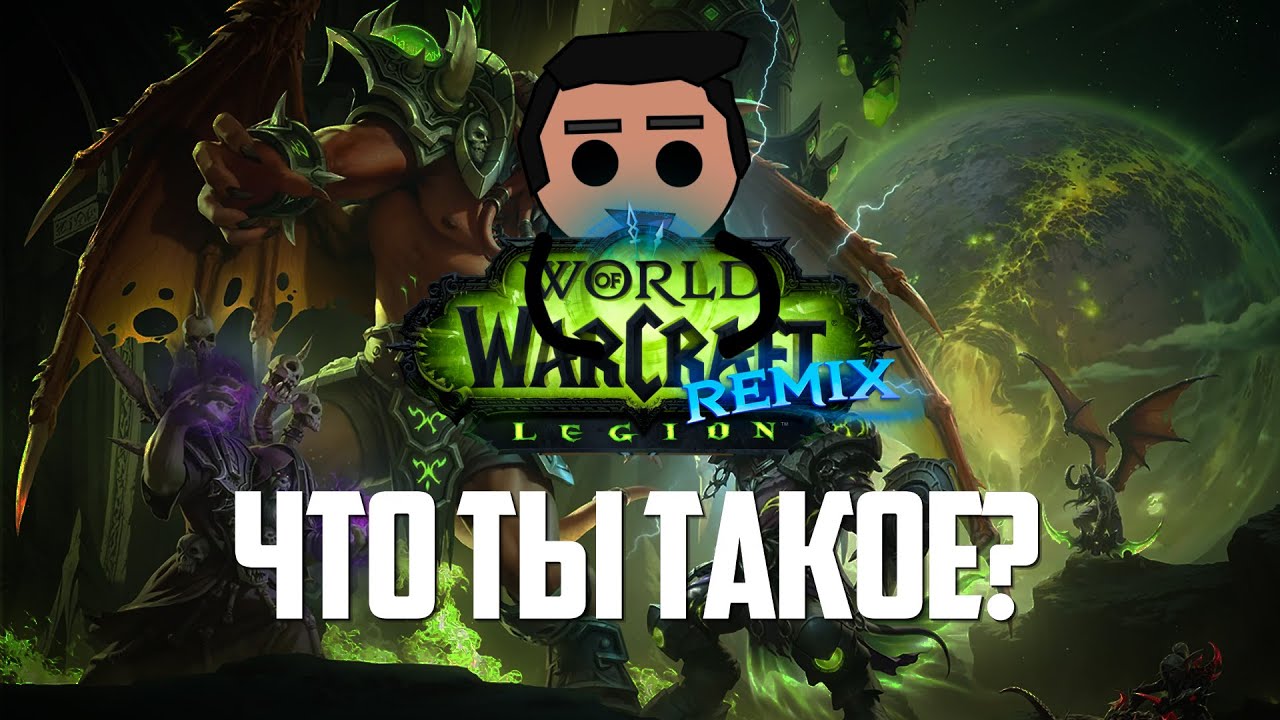WoW REMIX: ЛЕГИОН - Недоклассика, недоретейл, но сойдет