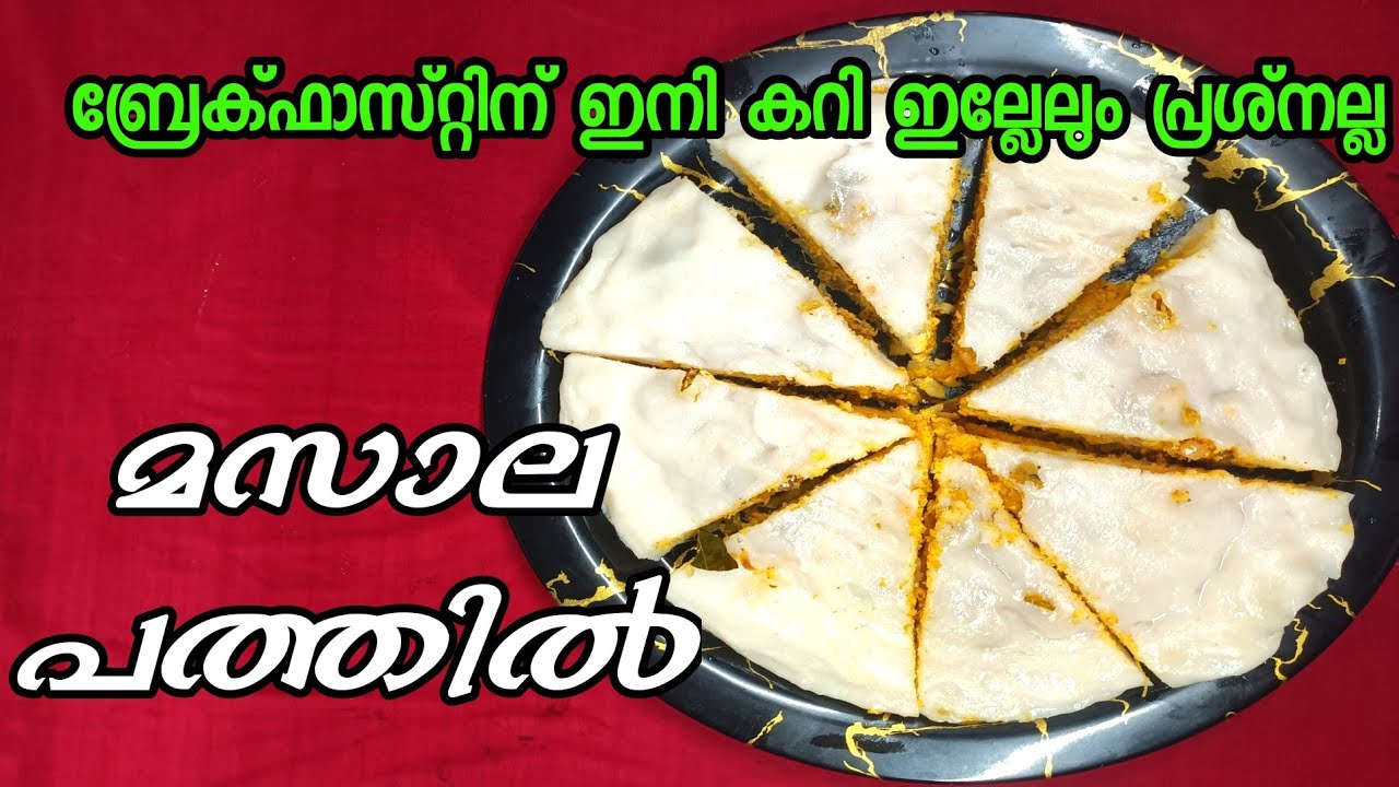 മസാല പത്തിൽ | masala pathil |#masalapathilrecipe #breakfastrecipe #dinnerrecipe #eveningsnacksrecipe
