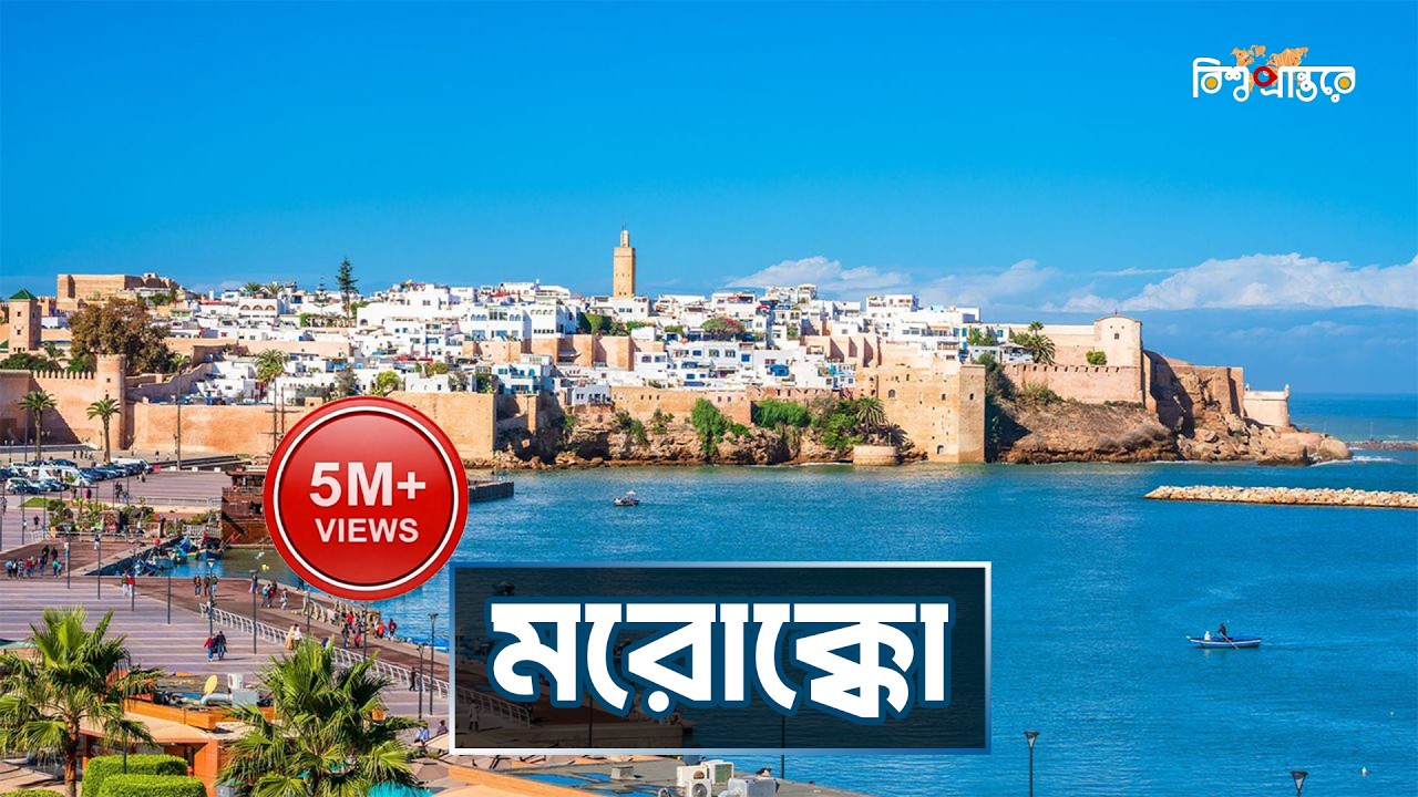 মরোক্কো | আফ্রিকার এক প্রাচীন মুসলিম দেশ | বিশ্ব প্রান্তরে | Morocco | Bishwo Prantore
