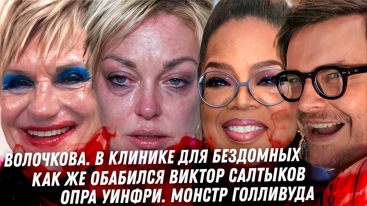 Операция Волочковой. Салтыков обабился. Любовник Валерия Леонтьева. Каста Руденко. Опра Уинфри