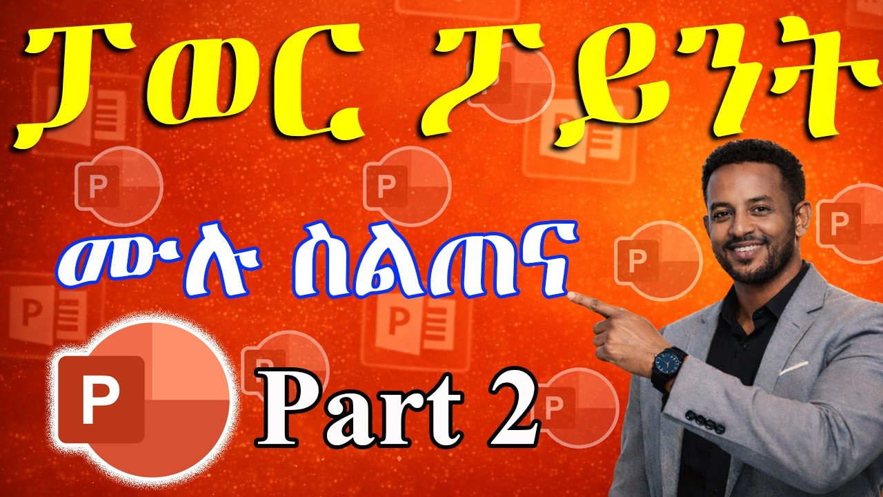የማይክሮሶፍት ፓወር ፖይንት ስልጠና ክፍል 2 | Designing Slides & Themes | ኮምፒውተርን ከዜሮ ለመልመድ (ክፍል 28)