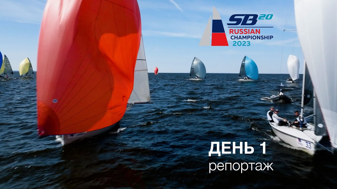 Чемпионат России в классе яхт SB20, 1 гоночный день