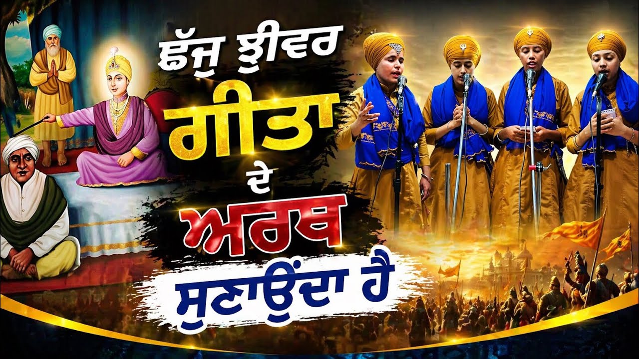 ਛੱਜੂ ਝੀਵਰ ਗੀਤਾ ਦੇ ਅਰਥ ਸੁਣਾਉਂਦਾ ਹੈ ( ਪ੍ਰਸੰਗ ਗੁਰੂ ਹਰਕ੍ਰਿਸ਼ਨ ਸਾਹਿਬ ਜੀ )