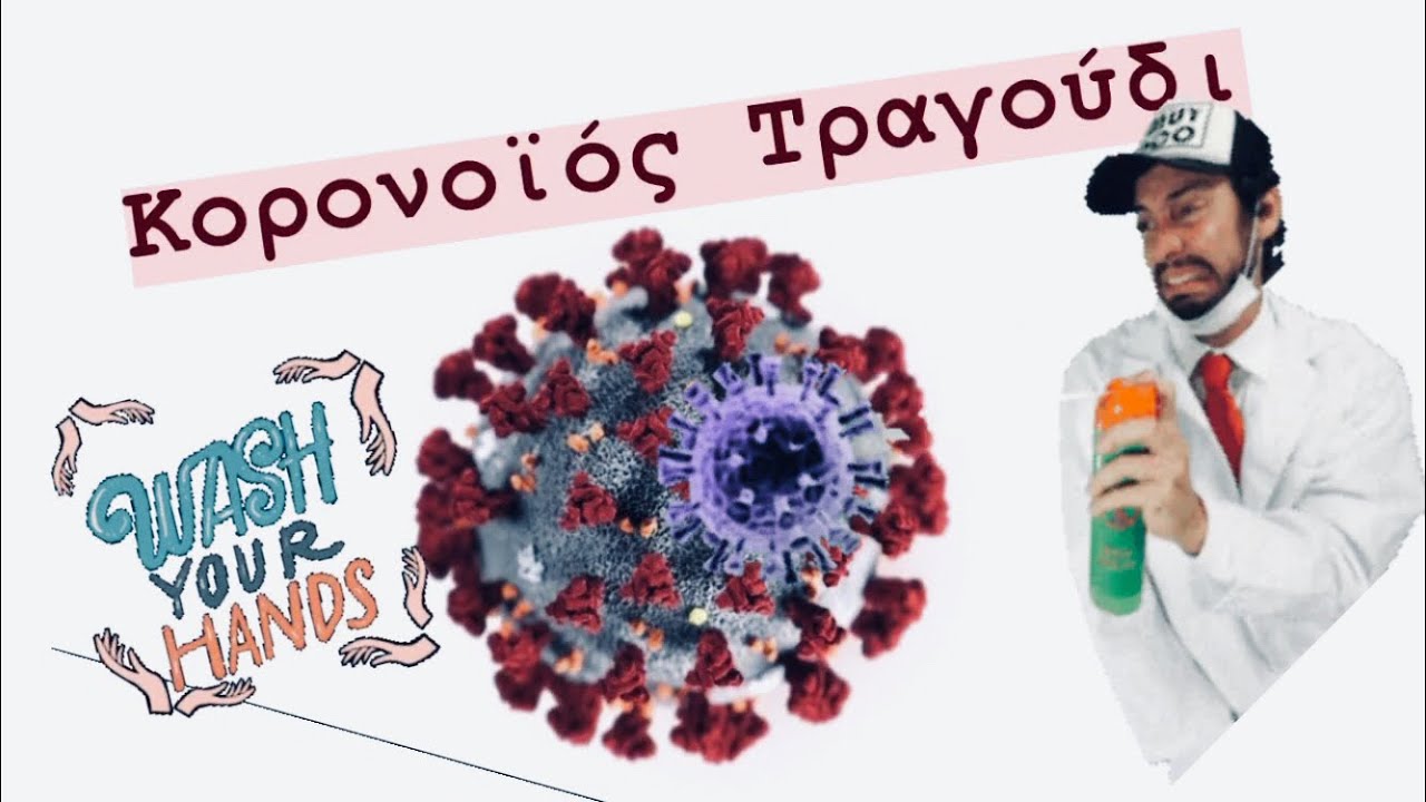 Κορονοϊός τραγούδι | Σε γνώρισα στο ΙΚΑ | Coronavirus Parody