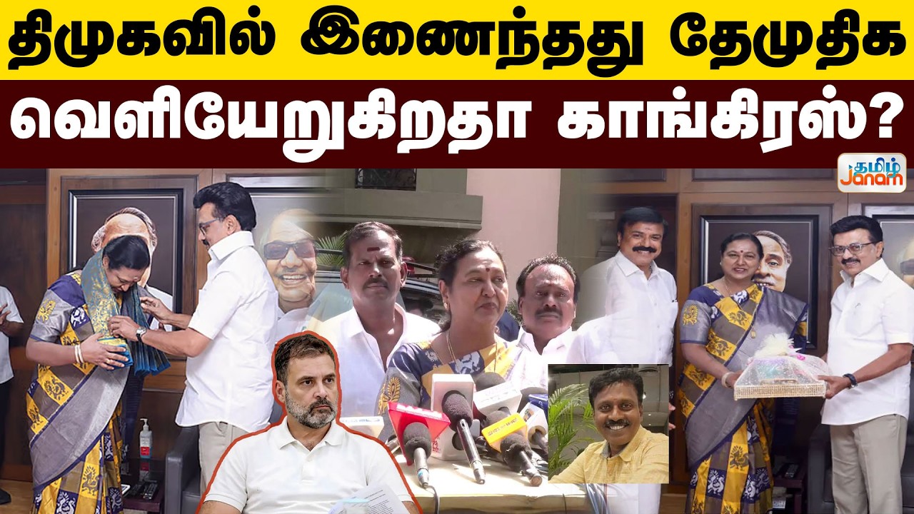 DMDK | TN Election 2026 | திமுகவில் இணைந்தது தேமுதிக.....வெளியேறுகிறதா காங்கிரஸ்?