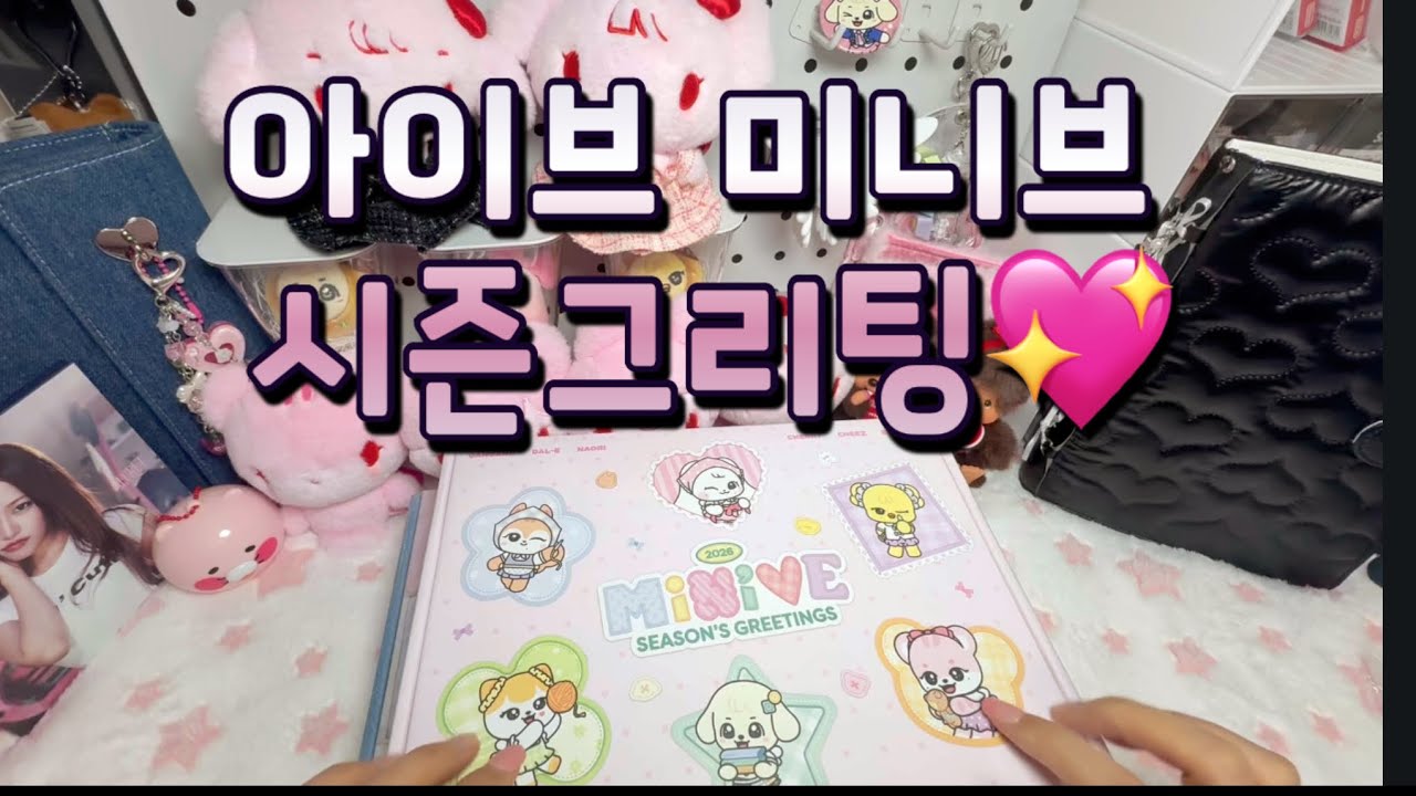 아이브 미니브 시즌그리팅 이벤트예고💖#아이브 #시즌그리팅 #이벤트 