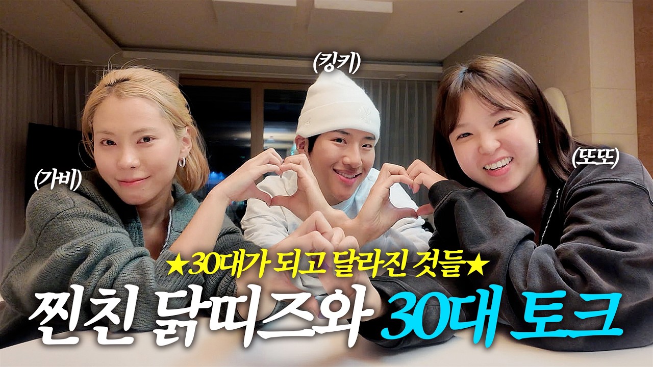 93 닭띠끼리 으른토크 떨었습니다ㅣ(30대의 사랑❤️‍🔥, 인간관계👯, 목표🏅)