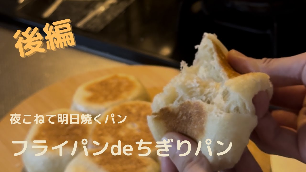 【保存版】後編・フライパンdeちぎりパン　パンを焼く日