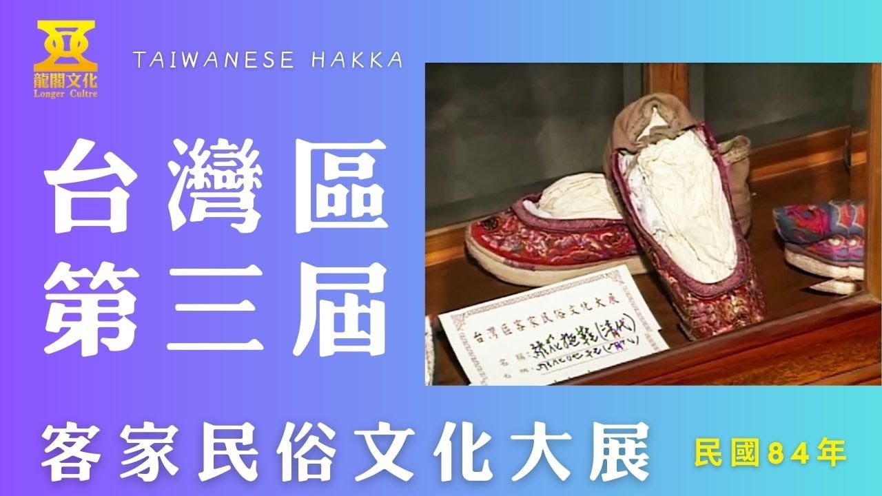 李寶錱全程紀錄台灣區【第三屆民俗文化大展】活動，回顧民國84年桃園龍潭的客家民俗文化大展活動，熱鬧非凡！各界人士的熱情參與參與，也凸顯了活動的重要性和文化價值。Hakka Folk Culture