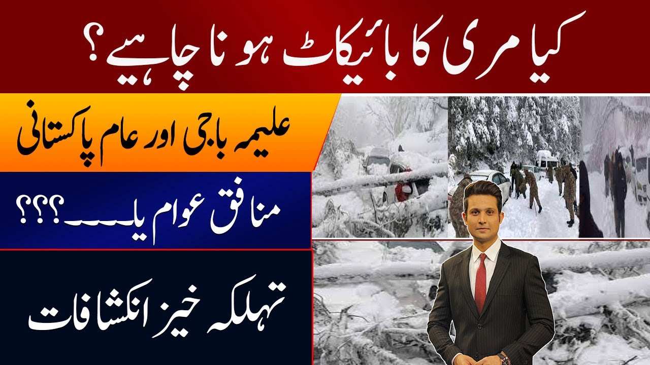 Should we boycott Murree ? | Murree snow fall | Rehan Tariq
