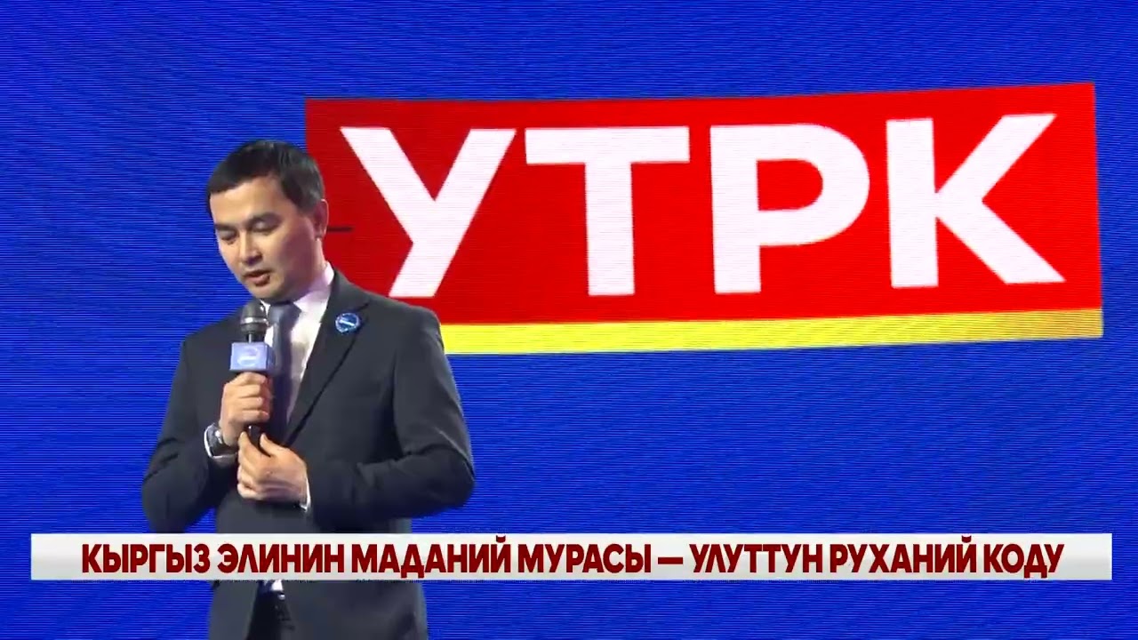 КЫРГЫЗ ЭЛИНИН МАДАНИЙ МУРАСЫ — УЛУТТУН РУХАНИЙ КОДУ