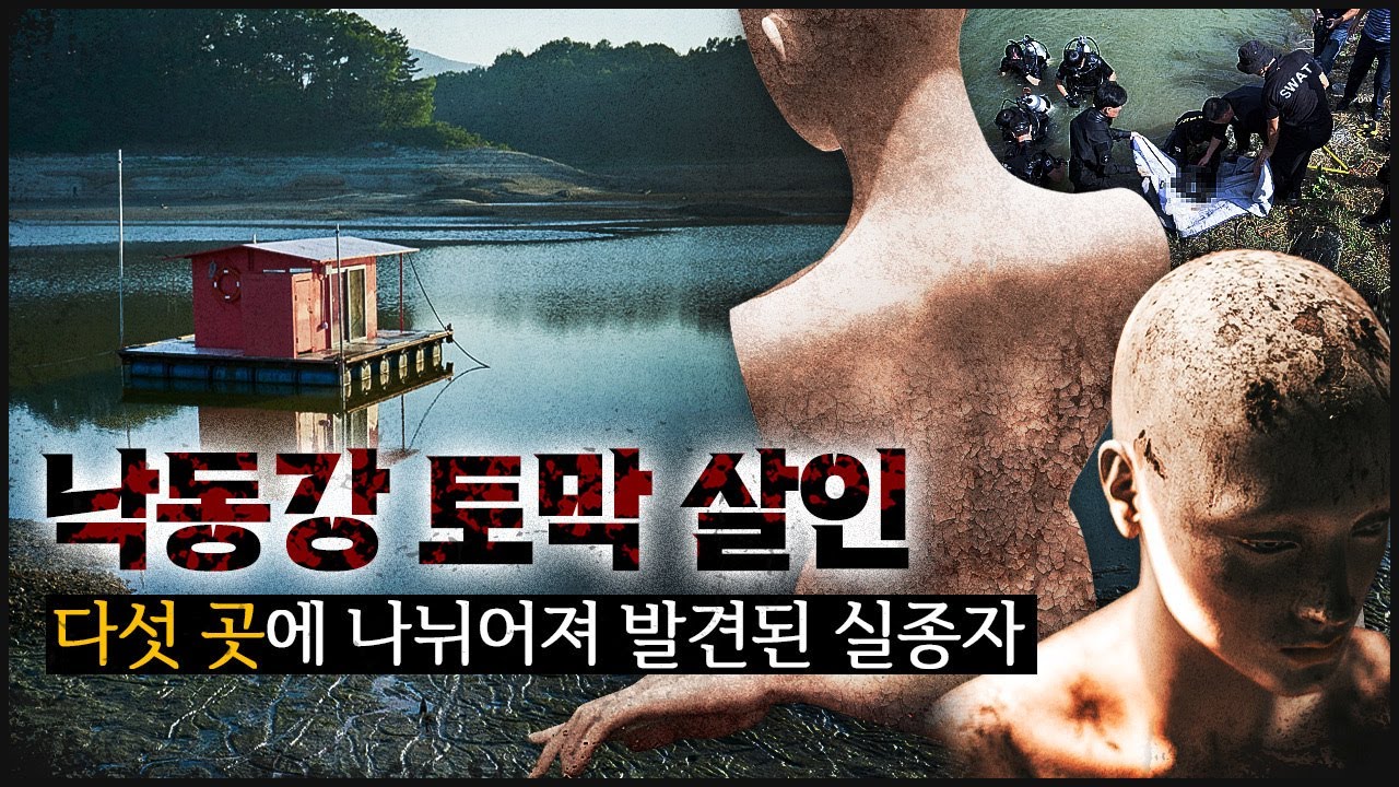 [낙동강 토막] 800명의 경찰이 수색에 투입되고, 곧 다섯 군데에서 하나씩